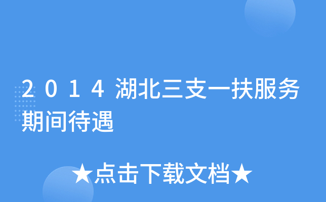 2014湖北三支一扶服务期间待遇