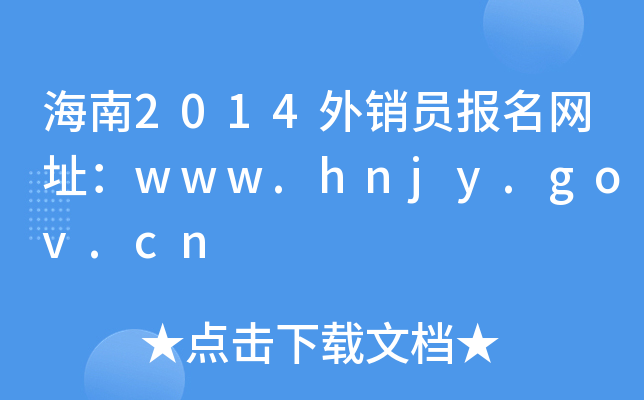 海南2014外销员报名网址：www.hnjy.gov.cn