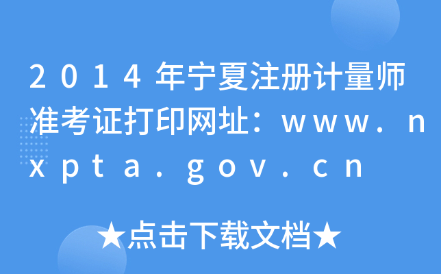 2014年宁夏注册计量师准考证打印网址：www.nxpta.gov.cn