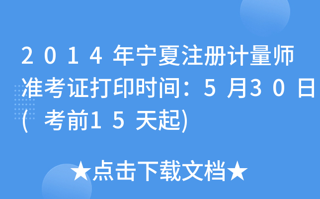 2014年宁夏注册计量师准考证打印时间：5月30日(考前15天起)