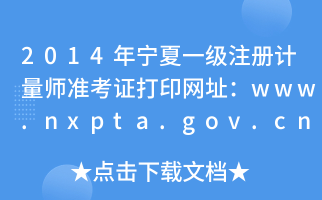 2014年宁夏一级注册计量师准考证打印网址：www.nxpta.gov.cn