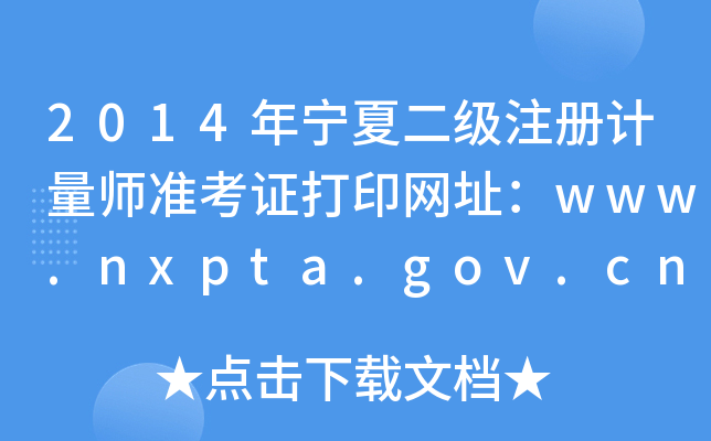 2014年宁夏二级注册计量师准考证打印网址：www.nxpta.gov.cn