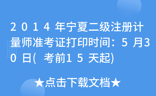 2014年宁夏二级注册计量师准考证打印时间：5月30日(考前15天起)