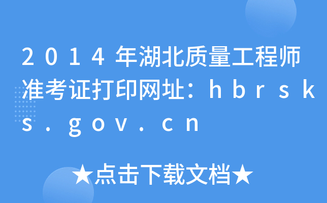 2014|(zh)̎(zhn)CӡW(wng)ַhbrsks.gov.cn