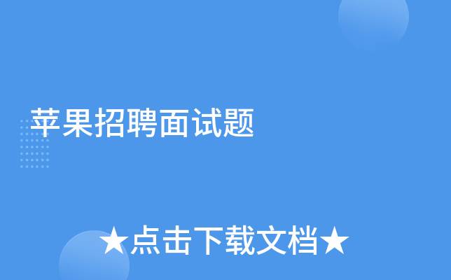 苹果招聘面试题