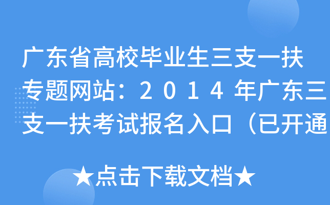 广东省高校毕业生三支一扶专题网站：2014年广东三支一扶考试报名入口（已开通）