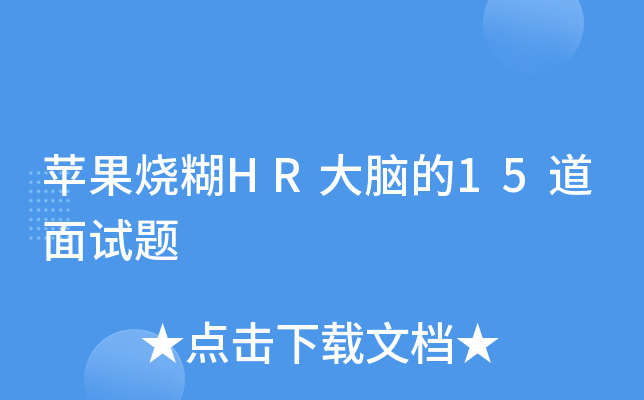 苹果烧糊HR大脑的15道面试题