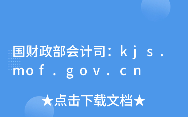 (gu)ؔ(ci)(hu)Ӌ(j)˾kjs.mof.gov.cn