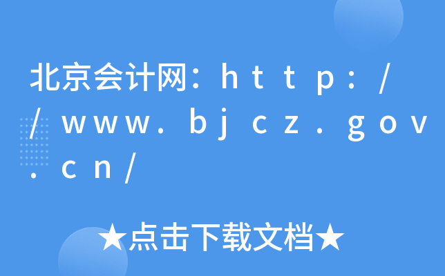 ӋW(wng)http://www.bjcz.gov.cn/