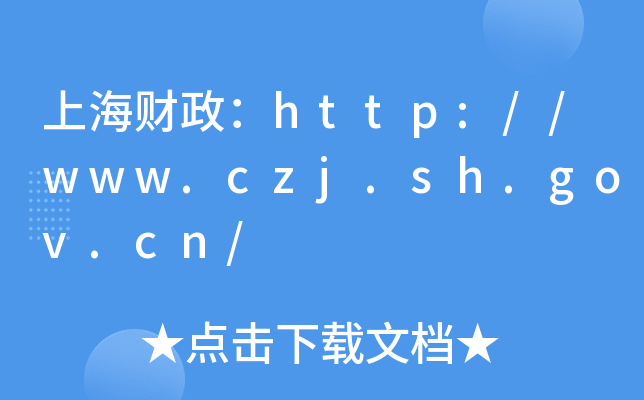 上海财政：http://www.czj.sh.gov.cn/