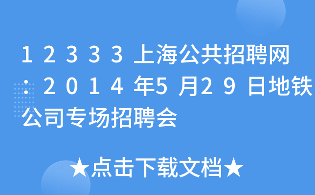 12333上海公共招聘网：2014年5月29日地铁公司专场招聘会