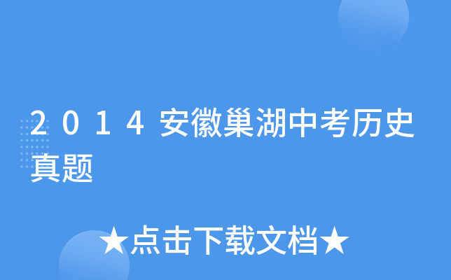 2014安徽巢湖中考历史真题