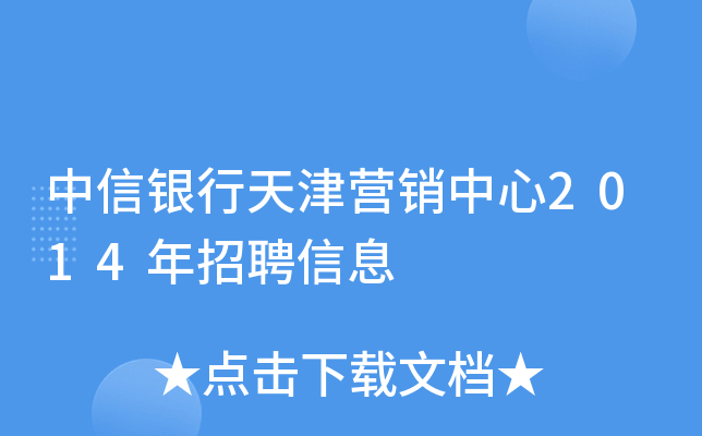 中信银行天津营销中心2014年招聘信息