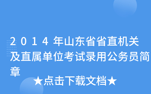 2014年山东省省直机关及直属单位考试录用公务员简章