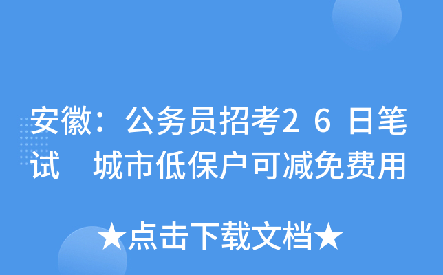 安徽：公务员招考26日笔试 城市低保户可减免费用