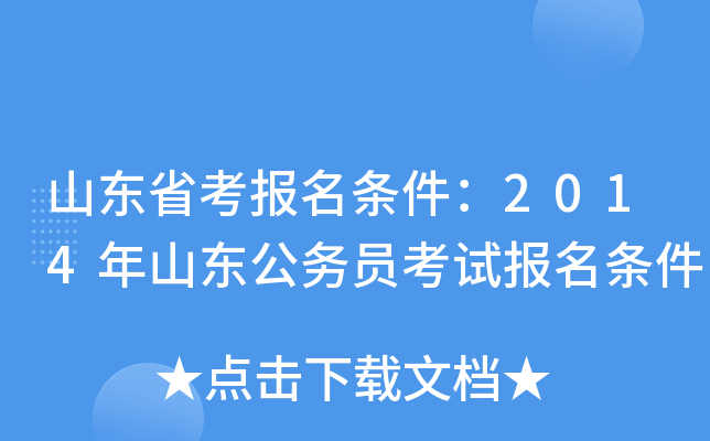 山东省考报名条件：2014年山东公务员考试报名条件