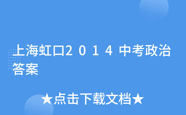 上海虹口2014中考政治答案