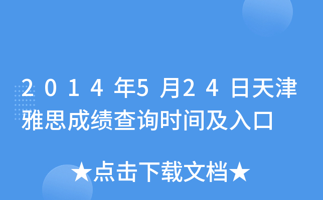 2014年5月24日天津雅思成绩查询时间及入口