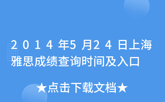 2014年5月24日上海雅思成绩查询时间及入口
