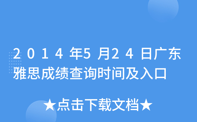 2014年5月24日广东雅思成绩查询时间及入口