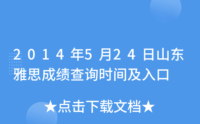 2014年5月24日山东雅思成绩查询时间及入口