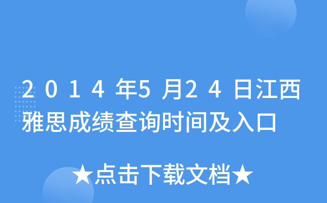 2014年5月24日江西雅思成绩查询时间及入口