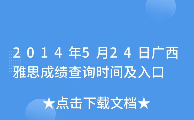 2014年5月24日广西雅思成绩查询时间及入口
