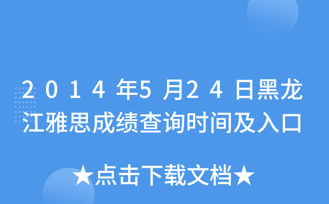 2014年5月24日黑龙江雅思成绩查询时间及入口