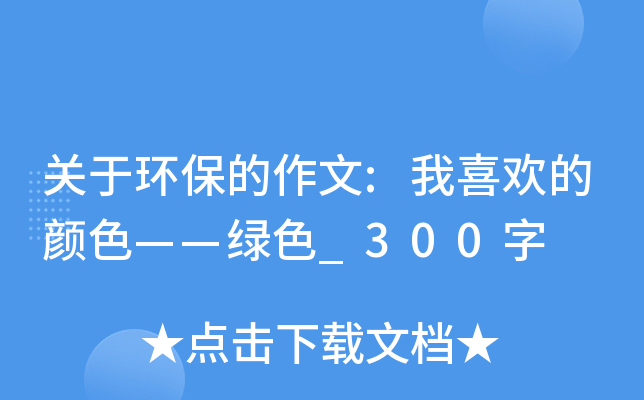 关于环保的作文:我喜欢的颜色——绿色_300字