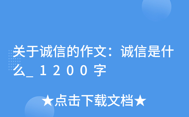 关于诚信的作文：诚信是什么_1200字