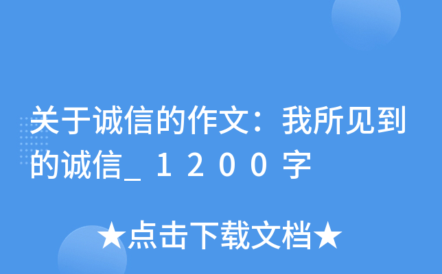关于诚信的作文：我所见到的诚信_1200字