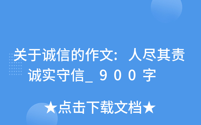 关于诚信的作文:人尽其责 诚实守信_900字