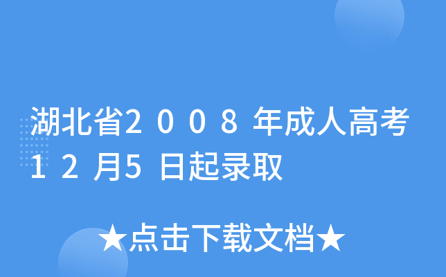 湖北省2008年成人高考12月5日起录取
