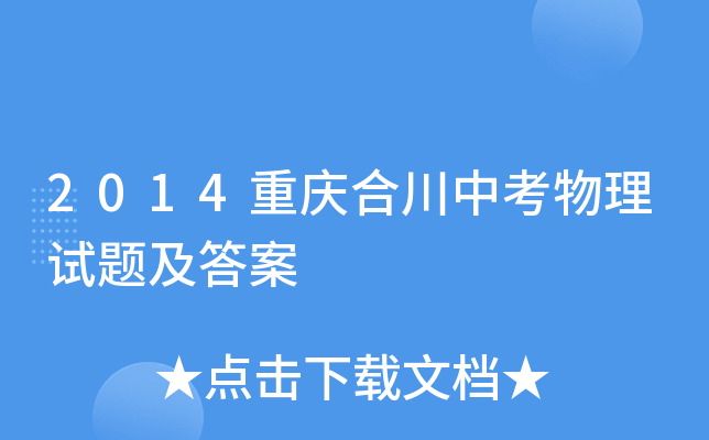 2014重庆合川中考物理试题及答案