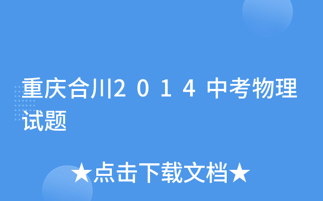 重庆合川2014中考物理试题
