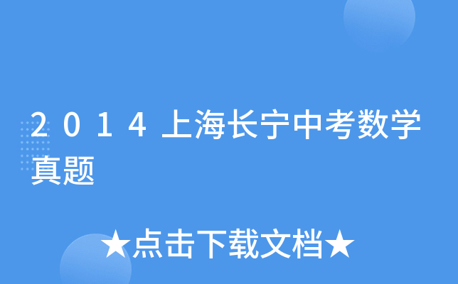 2014上海长宁中考数学真题