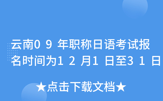 云南09年职称日语考试报名时间为12月1日至31日