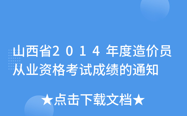 山西省2014年度造价员从业资格考试成绩的通知