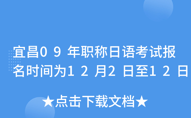 宜昌09年职称日语考试报名时间为12月2日至12日