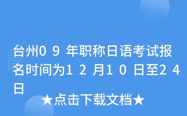 台州09年职称日语考试报名时间为12月10日至24日