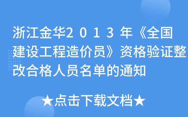 浙江金华2013年《全国建设工程造价员》资格验证整改合格人员名单的通知