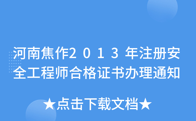 河南焦作2013年注册安全工程师合格证书办理通知
