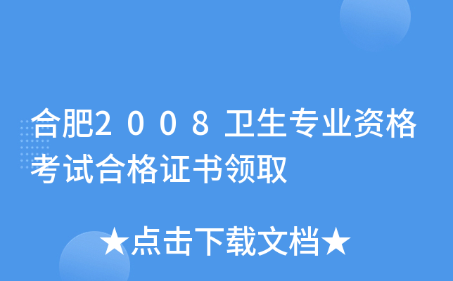 合肥2008卫生专业资格考试合格证书领取