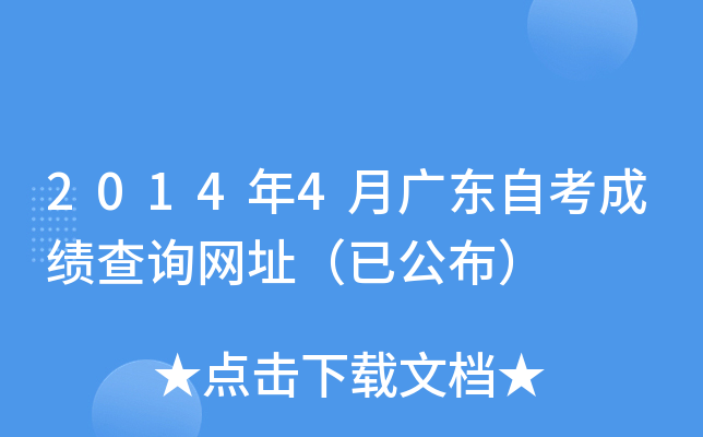 2014年4月广东自考成绩查询网址（已公布）