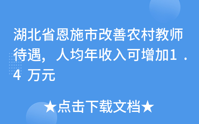 湖北省恩施市改善农村教师待遇,人均年收入可增加1.4万元