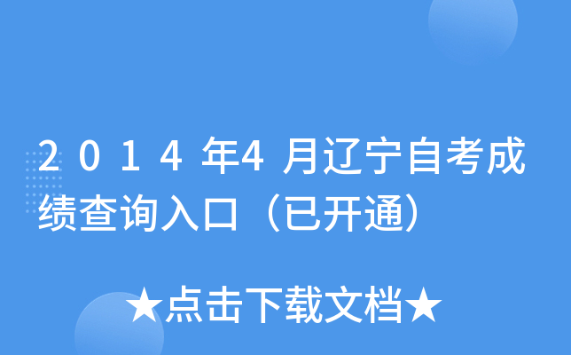 2014年4月辽宁自考成绩查询入口（已开通）
