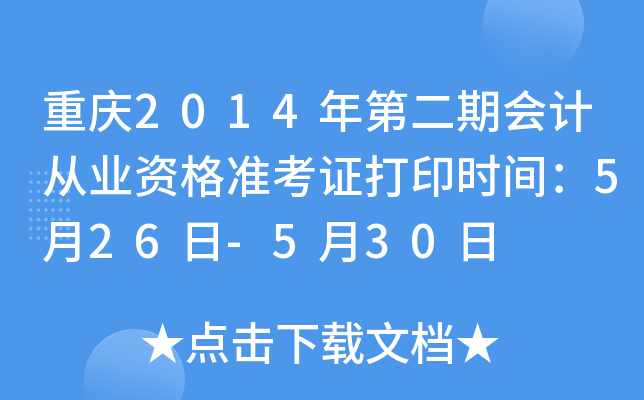 重庆2014年第二期会计从业资格准考证打印时间：5月26日-5月30日