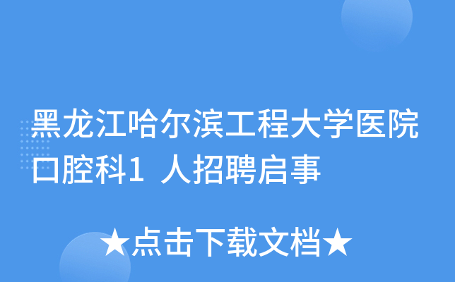 黑龙江哈尔滨工程大开云kaiyun(中国)医院口腔科1人招聘启事