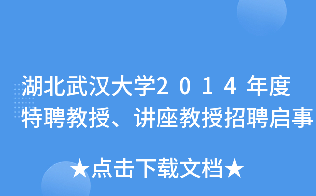湖北武汉大开云kaiyun(中国)2014年度特聘教授、讲座教授招聘启事