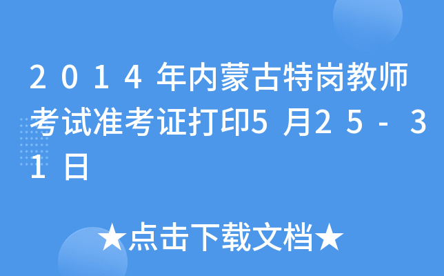 2014(ni)ɹ؍̎ԇ(zhn)Cӡ525-31